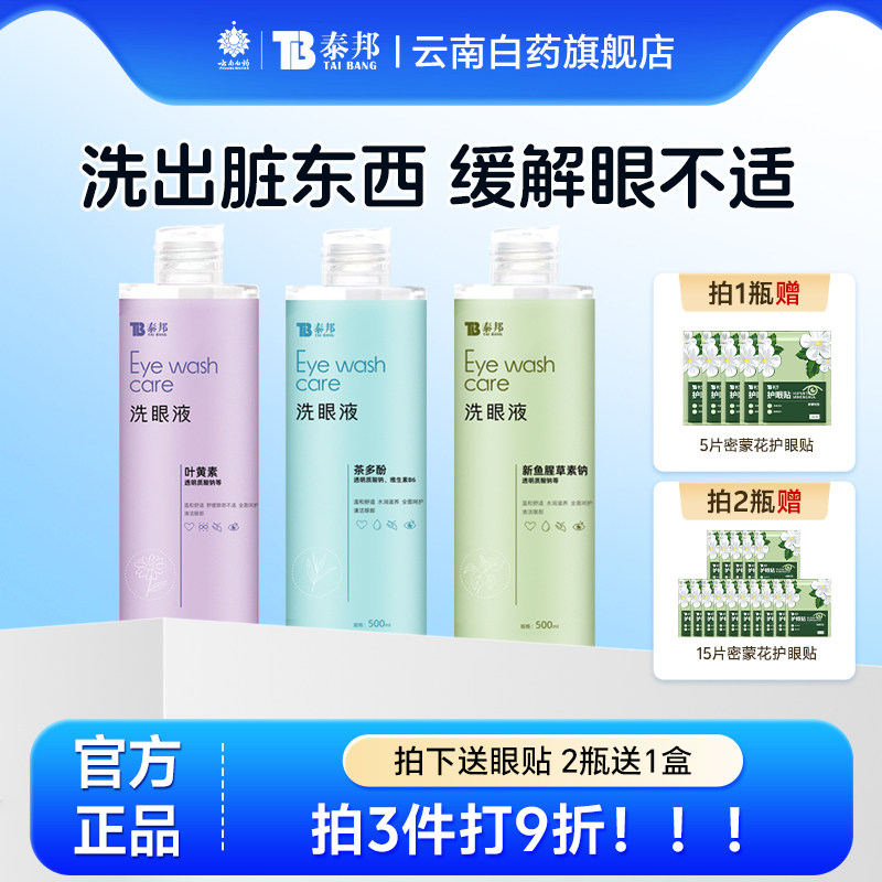 云南白药洗眼液清洁眼部叶黄素护理液舒缓眼睛疲劳眼睛清洗液官方
