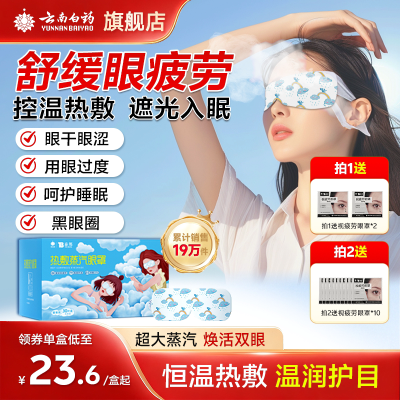 云南白药舒缓眼疲劳热敷蒸汽眼罩