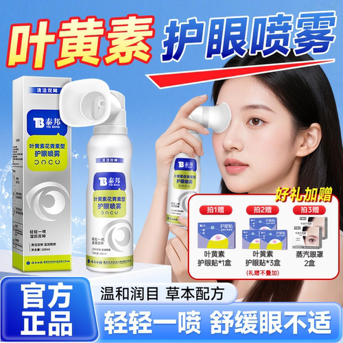 云南白药叶黄素护眼喷雾缓解眼睛