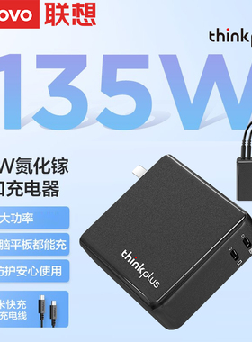 联想thinkpad原装Type-C 135W大功率双口氮化镓电源适配器快充小巧便携拯救者R9000P/Y7000笔记本电脑充电器