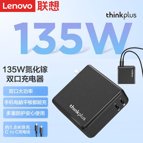 联想双口氮化镓Type-C135W电源