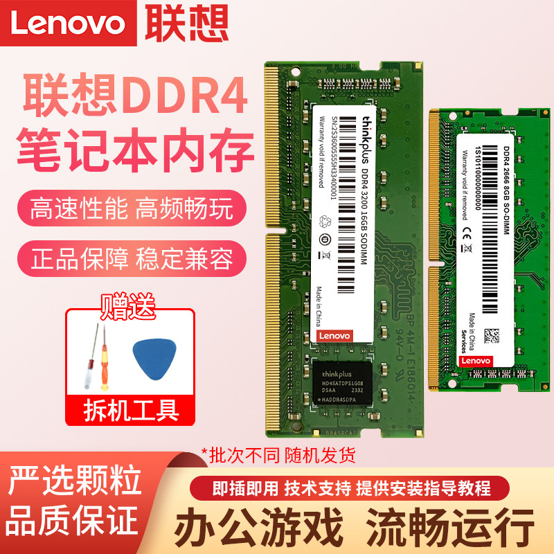 联想原装四代DDR4 2400 2666内存条升级笔记本电脑升级吃鸡提速快