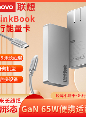 联想ThinkBook随行能量卡65W超纤薄第三代GaN氮化镓充电器Type-C快充PD套装电脑笔记本适配器手机平板通用