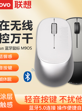 联想ThinkPlus M90S蓝牙轻音办公鼠标笔记本台式机电脑鼠标通用