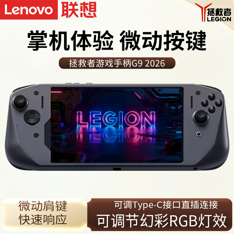 联想拯救者游戏手柄G9 2026 适配Y700五代平板电脑专属定制 一体式掌机体验
