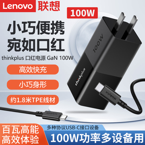 联想thinkplus口红电源100W迷你氮化镓GaN适配器Type-C旅行便携PD快充电头平板手机小新拯救者笔记本电脑通用