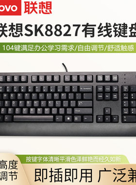 联想SK8827有线键盘打字专用