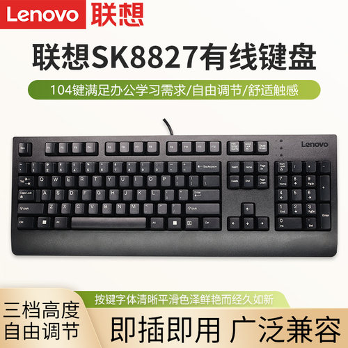 联想SK8827有线键盘打字专用