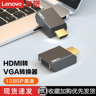 聯(lián)想標準hdmi轉(zhuǎn)vga高清轉(zhuǎn)接頭筆記本電腦顯示器電視投影儀轉(zhuǎn)換器