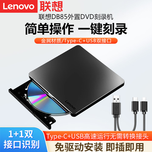 lenovo联想db85原装usb外置光驱