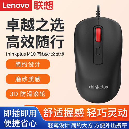 联想thinkplus M10有线鼠标笔记本台式电脑USB通用鼠标家用办公