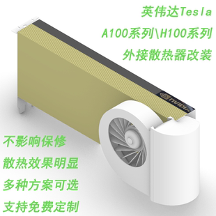 特斯拉TeslaA100 170HX主动散热改装 通用A40A30A16A800L40