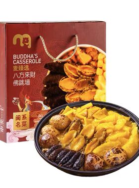 麦德龙麦臻选闽系名菜八方来财佛跳墙 6鲍6参 2000g