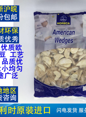 27麦德龙比利时原装进口Horeca冷冻美式薯角American Wedges2500g