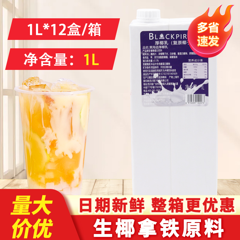 黑海盗厚椰乳1L 生椰拿铁椰浆椰奶原料奶茶咖啡店家用生椰乳椰子