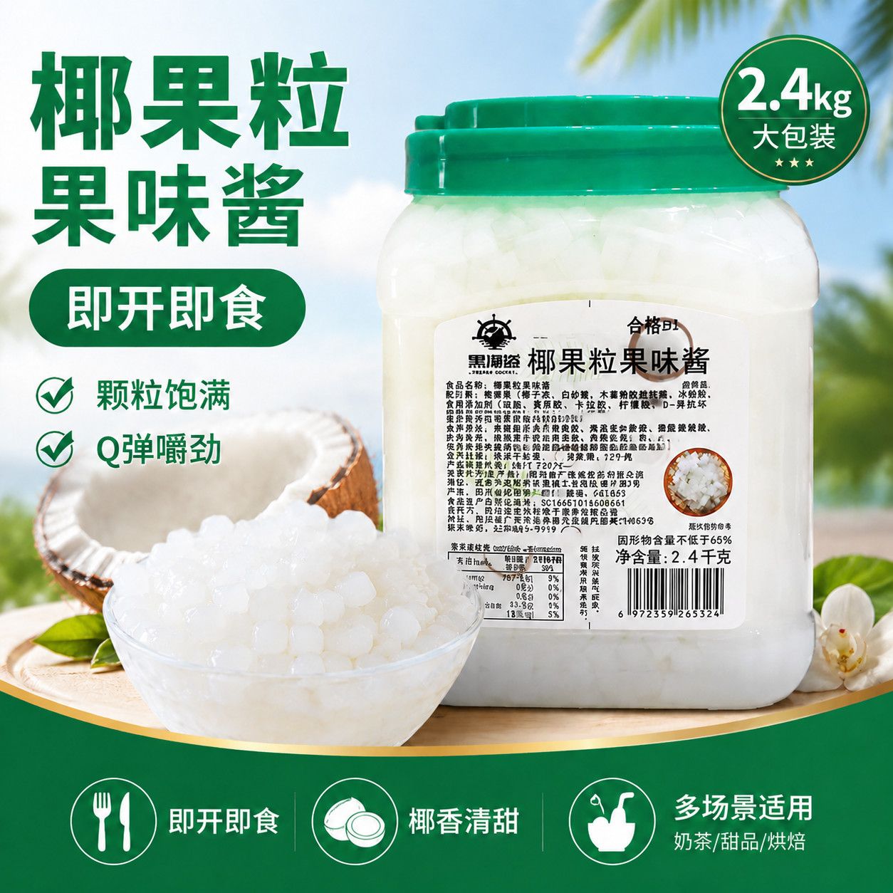 黑海盗原味椰果粒珍珠奶茶原料椰果肉水晶果零食甜品果冻小袋装图片