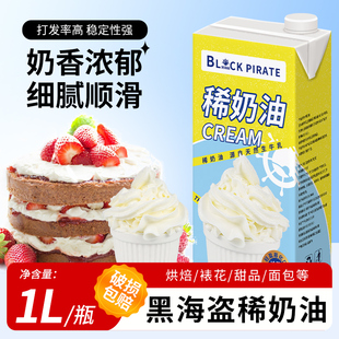 黑海盗奶油1L 稀奶油蛋糕裱花蛋挞慕斯蛋糕商用甜品烘焙原料