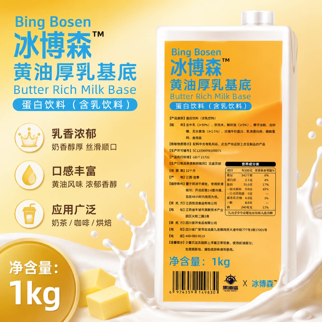 黑海盗冰博森黄油厚乳基底1kg奶茶咖啡商用酸奶奶茶店专用配料图片