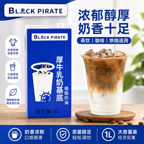 黑海盗-厚牛乳奶基底1L