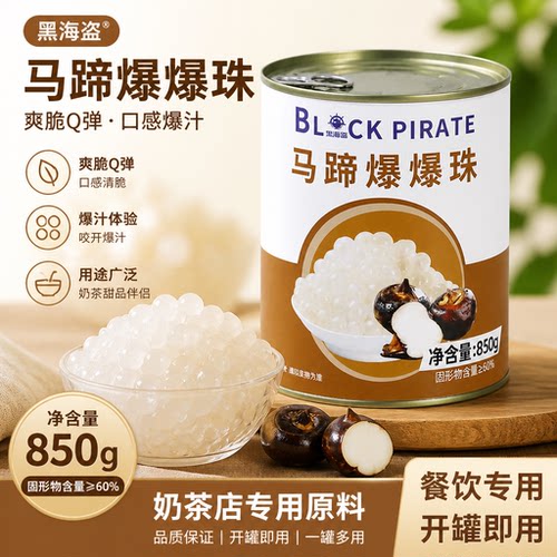 黑海盗马蹄爆爆珠850g蓝莓优格草莓味爆爆蛋替椰果珍珠奶茶店专用