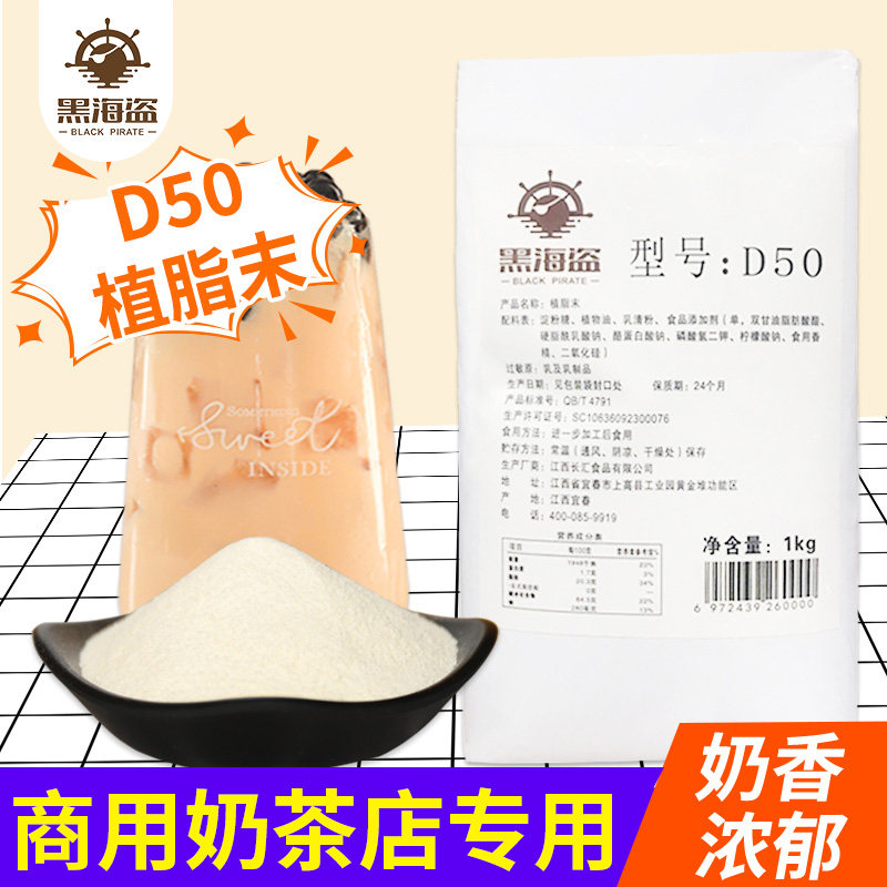 黑海盗d50植脂末奶精粉专用原料