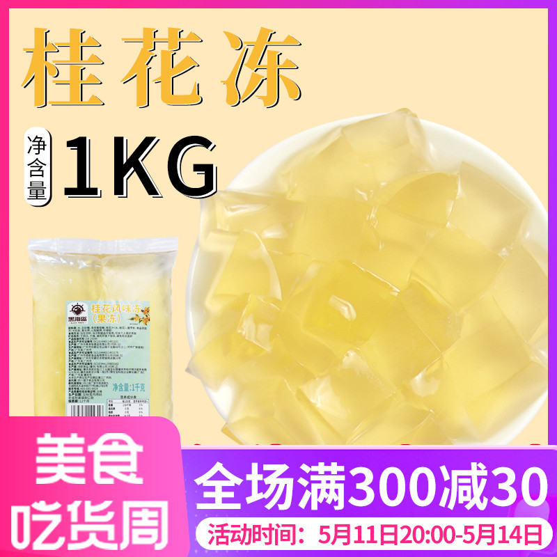 桂花冻奶茶店专用原料1kg