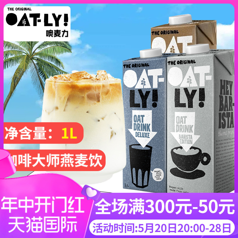 大师燕麦奶铁谷物饮料咖啡oatly