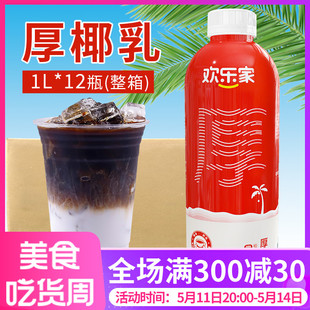 12盒整箱生椰拿铁椰浆椰奶奶茶咖啡店商用原料 欢乐家厚椰乳1L