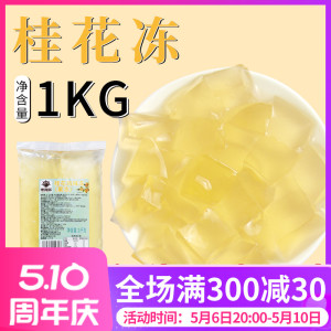 桂花冻奶茶店专用原料1kg