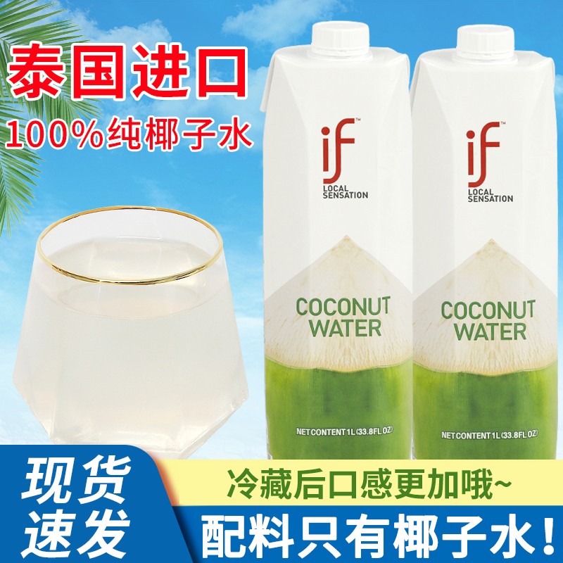 if椰子水泰国进口100%纯椰子水1L商用整箱椰汁纯椰青水果汁