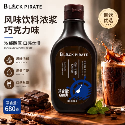 黑海盗早餐咖啡奶茶烘焙巧克力酱