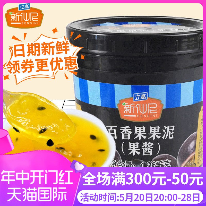新仙尼百香果果泥果酱烘焙甜品奶茶店专用沙冰果肉果粒酱1.36kg