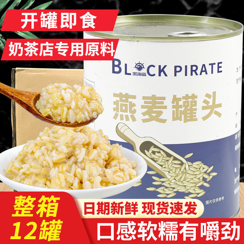 黑海盗燕麦罐头奶茶店专用原料开罐即食烘焙早餐甜品红豆罐头整箱