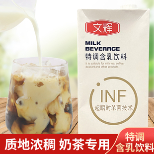 文辉特调含乳饮料1L基底液高倍调制替植脂末厚牛乳商用奶茶店专用
