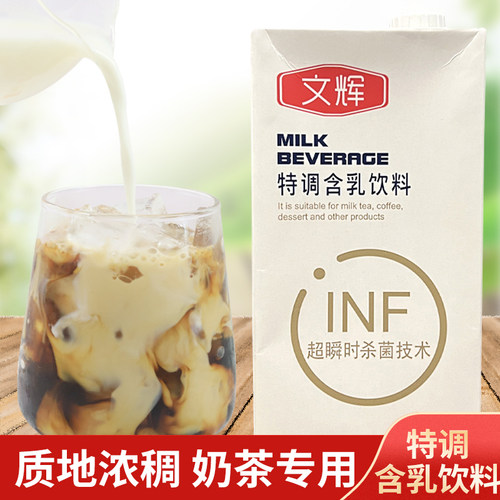 文辉特调含乳饮料奶茶店