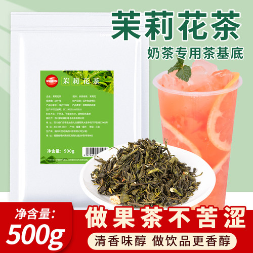 500g专用基底碧螺春茉莉花茶