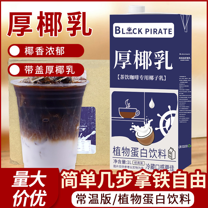 黑海盗厚椰乳1L生椰拿铁椰浆椰奶原料奶茶咖啡家用生椰乳椰汁整箱