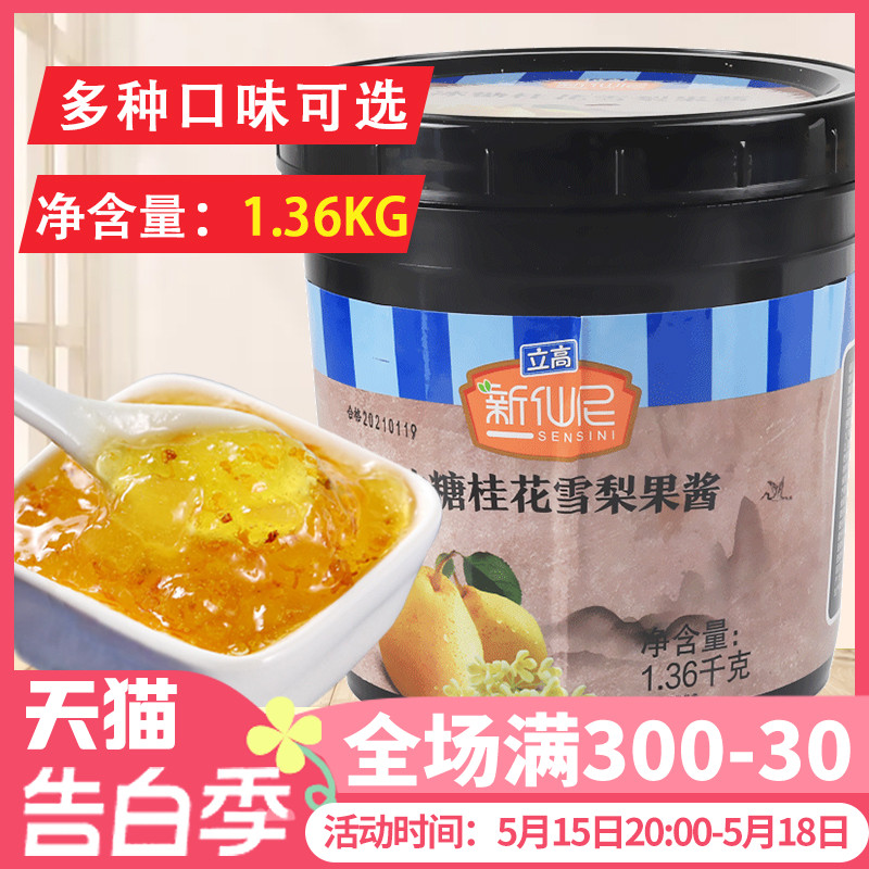 新仙尼冰糖桂花雪梨果泥果酱烘焙甜品奶茶店专用果肉果粒酱1.36kg