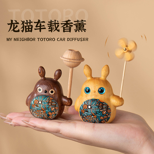 原梦实木卡通小龙猫女生汽车香水香薰摆件车载中控台装饰风车礼物