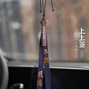 原梦上上签印度小叶紫檀平安无事牌汽车挂件吊饰车载后照镜挂饰女