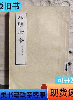 九朝律考（馆藏） 程树德 著 1955-06