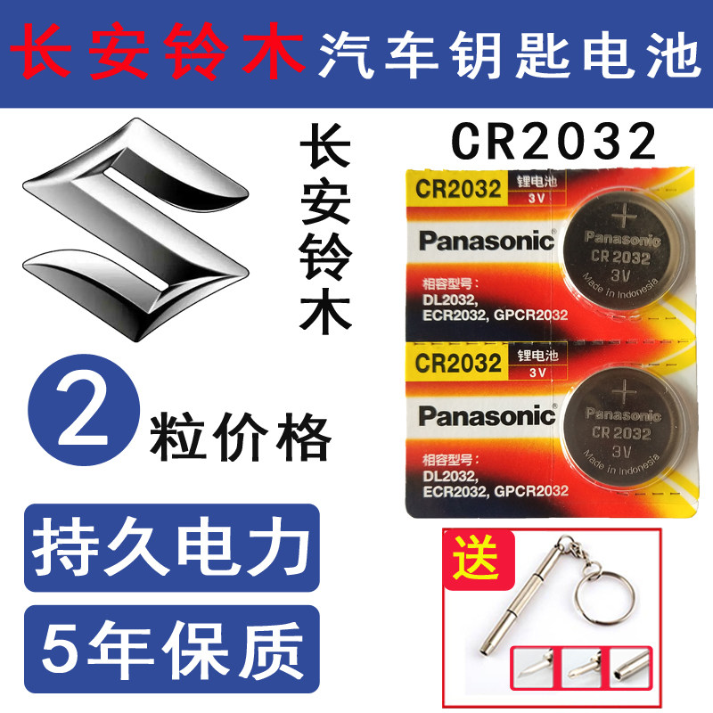 长安铃木北斗星x5利亚纳A6维特拉雨燕奥拓电子遥控器汽车钥匙电池在类目 3C数码配件, 干电池/充电电池/套装, 纽扣电池中 - 来自Buy2taobao.com提供专业的淘宝代购服务