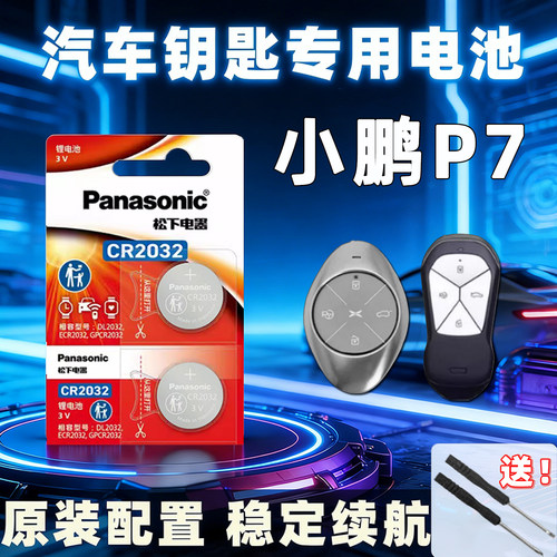 小鹏P7钥匙专用电池原装配送工具