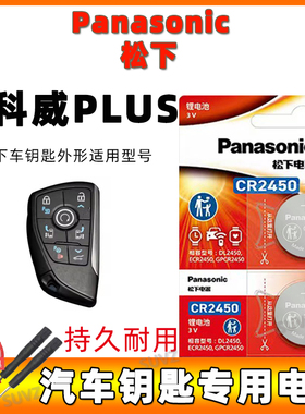 适用于别克昂科威Plus652T/20T/28T白金版汽车钥匙电池原装CR2450