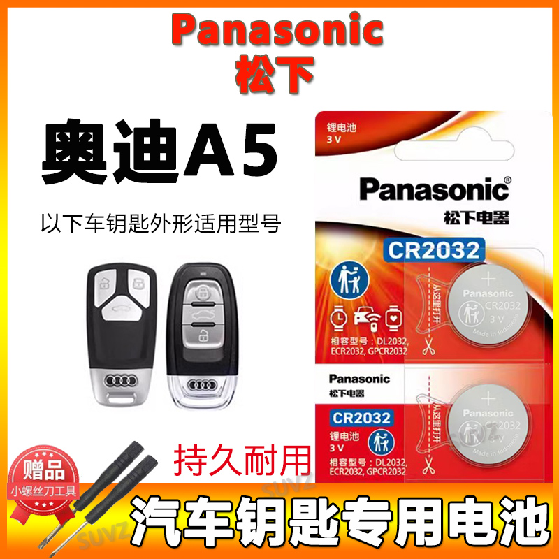 奥迪A5钥匙专用电池原装2颗+工具