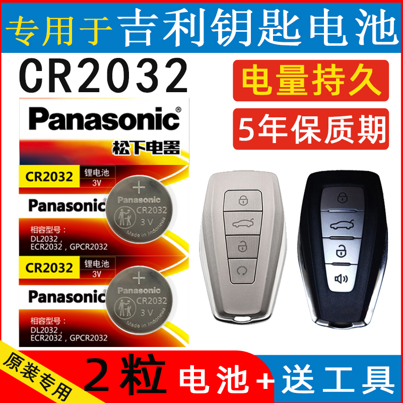 适用吉利帝豪S车钥匙电池新帝豪GL大豪越几何骑士缤越遥控器电子