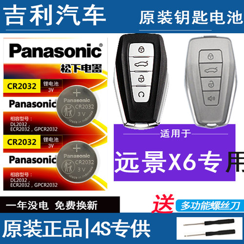 远景X6专用遥控钥匙电池电子