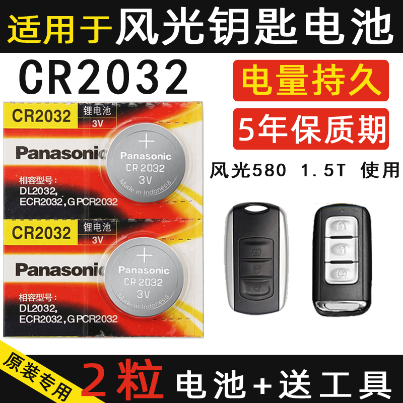 适用东风风光560汽车钥匙电池