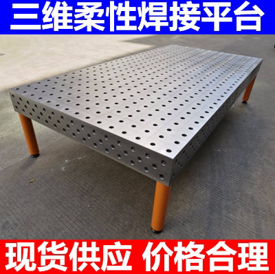 君亿三维柔性焊接平台厂家直销
