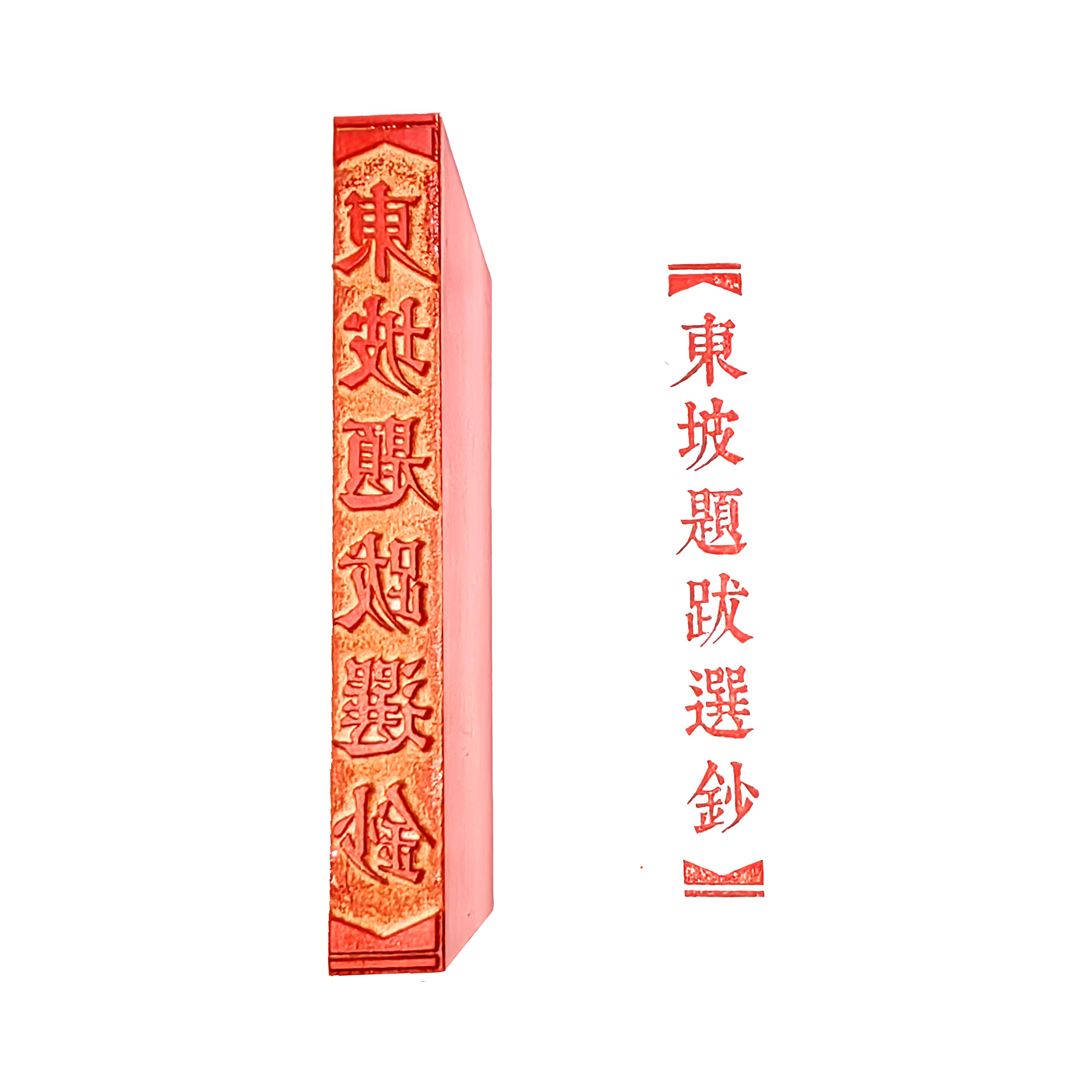 橡胶长方形硬笔书法古诗文选抄印拦边墨痕墨迹小楷斋号印促销包邮